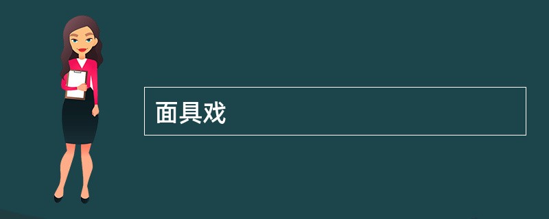 面具戏