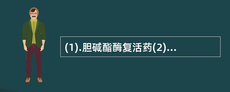 (1).胆碱酯酶复活药(2).M受体阻断药--(3).解救有机磷酸酯类中毒(4)