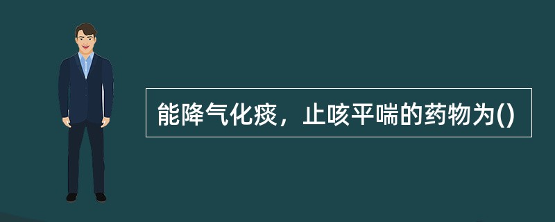 能降气化痰，止咳平喘的药物为()