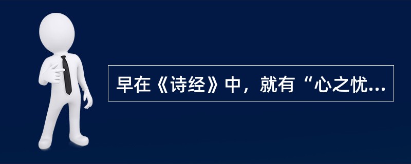 早在《诗经》中，就有“心之忧矣，我歌且谣”，这句话出自？（）