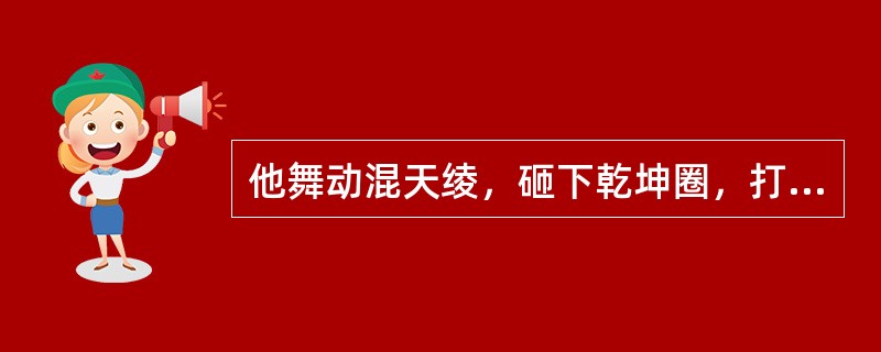 他舞动混天绫，砸下乾坤圈，打得东海龙王儿子现了原形，他就是（）。