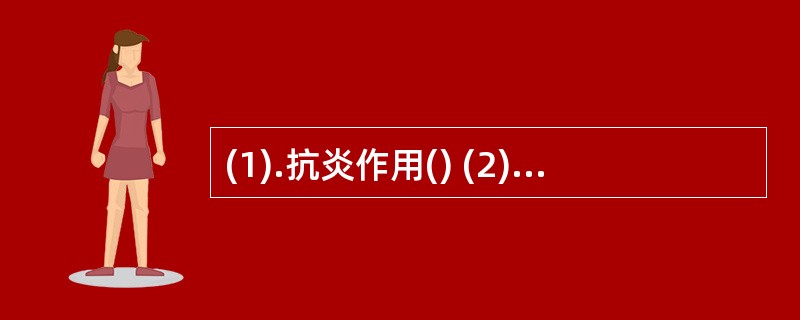 (1).抗炎作用() (2).精神分裂症() (3).癫痫小发作() (4).老