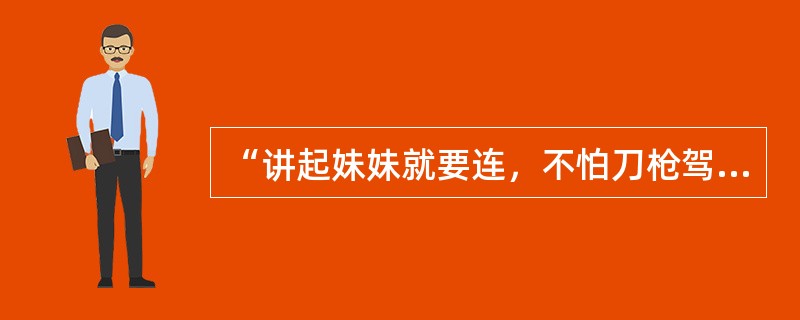 “讲起妹妹就要连，不怕刀枪驾屋檐；杀头好比风吹帽，坐牢好比逛花园”这首民歌属于哪