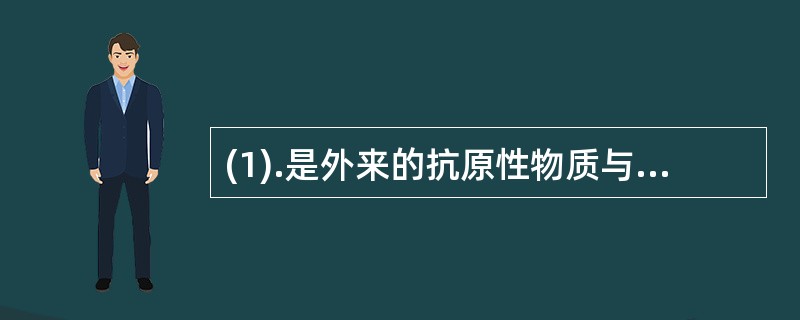 (1).是外来的抗原性物质与体内抗体间所发生的一种非正常的免疫反应是()(2).