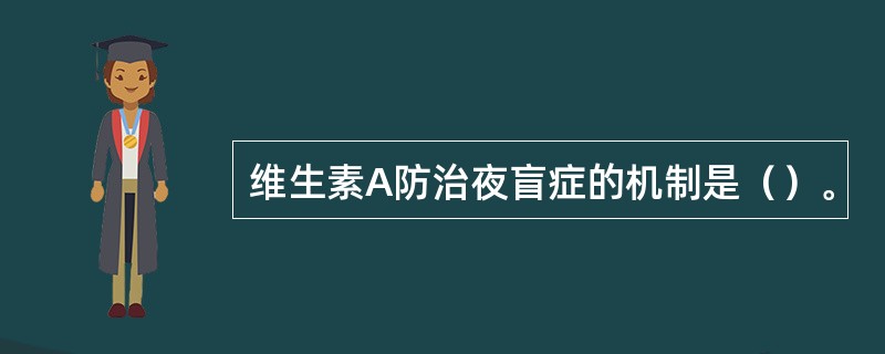 维生素A防治夜盲症的机制是（）。