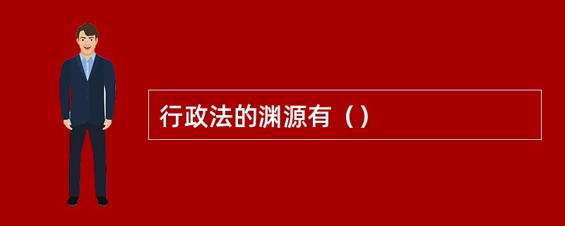 行政法的渊源有（）