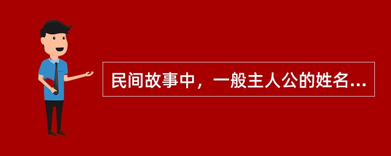 民间故事中，一般主人公的姓名、（）、地点都是泛指的。