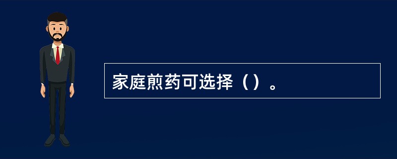 家庭煎药可选择（）。