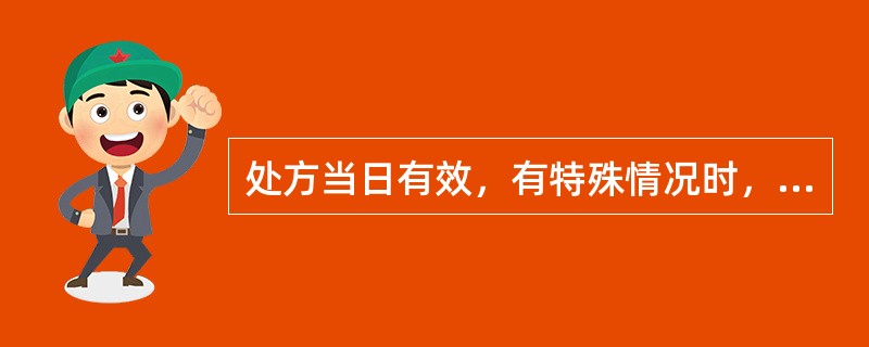 处方当日有效，有特殊情况时，不得超过（）天。