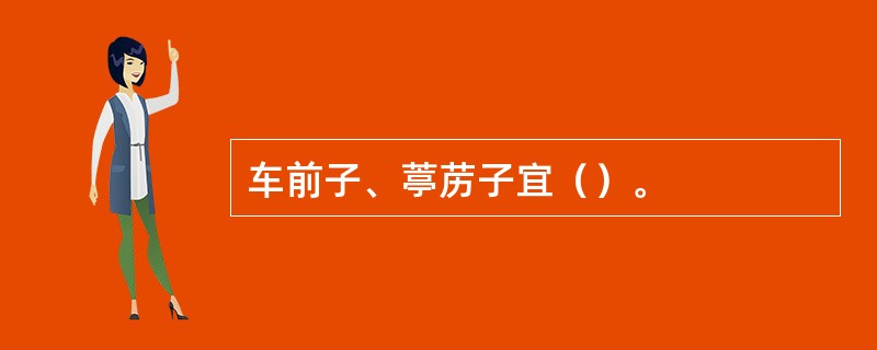 车前子、葶苈子宜（）。