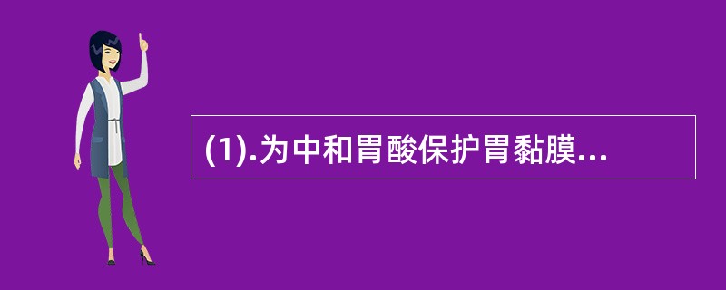 (1).为中和胃酸保护胃黏膜宜选用()(2).为根治幽门螺杆菌感染宜选用()(3