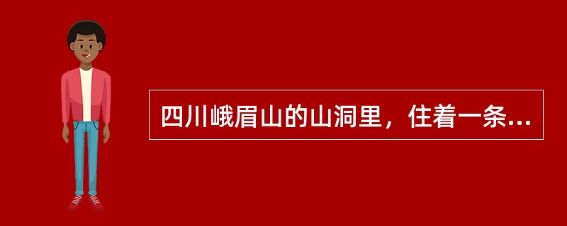 四川峨眉山的山洞里，住着一条白蛇和一条青蛇，它们都修炼了一千年。（）