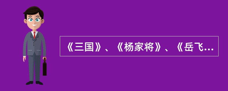 《三国》、《杨家将》、《岳飞传》属于评书的哪一类型？（）