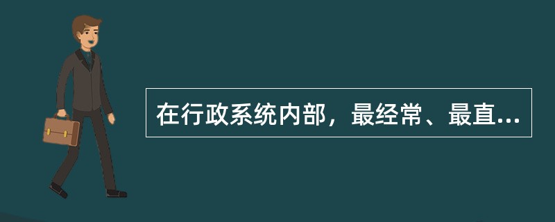 在行政系统内部，最经常、最直接的监督形式是（）