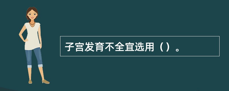 子宫发育不全宜选用（）。