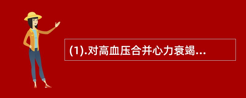 (1).对高血压合并心力衰竭者宜选用（）(2).对高血压合并糖尿病者宜选用（）(