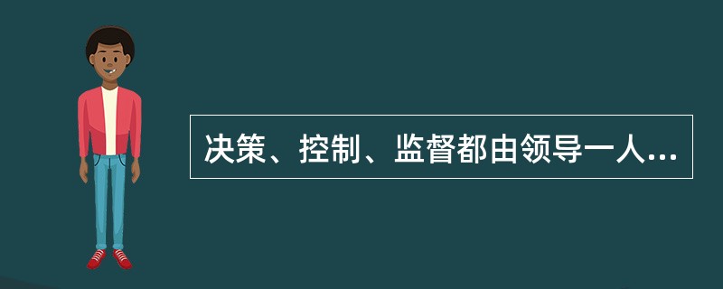 决策、控制、监督都由领导一人说了算的是什么样的行政领导类型（）