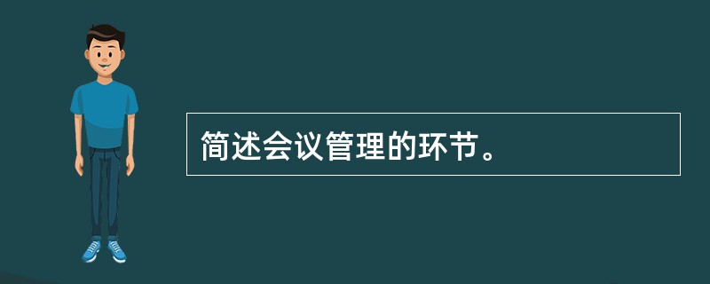 简述会议管理的环节。