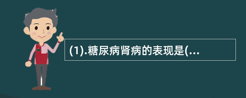 (1).糖尿病肾病的表现是( )(2).糖尿病急性并发症的表现是( ) (3).