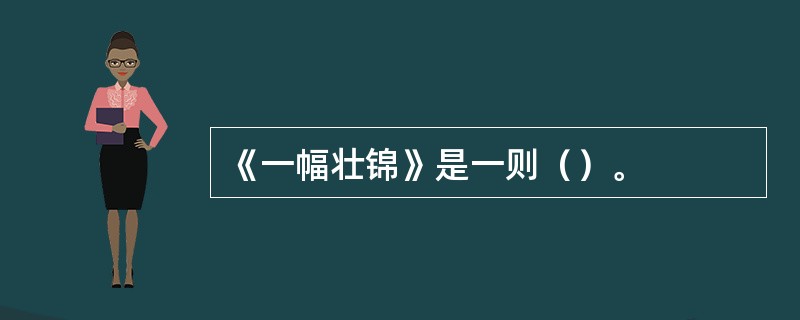 《一幅壮锦》是一则（）。