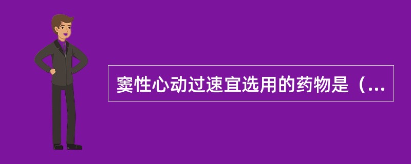 窦性心动过速宜选用的药物是（）。