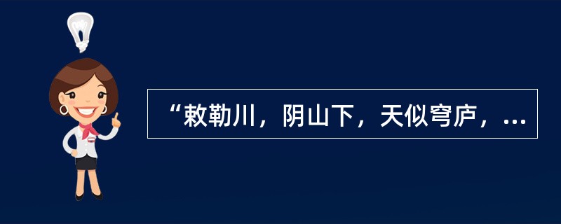 “敕勒川，阴山下，天似穹庐，笼盖四野”是（）的民歌。