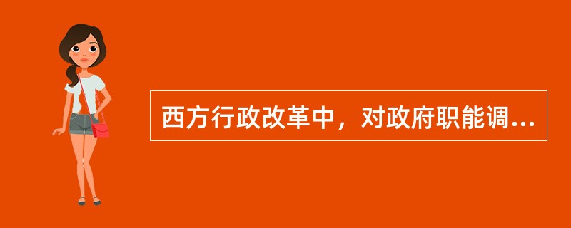 西方行政改革中，对政府职能调整的措施有（）