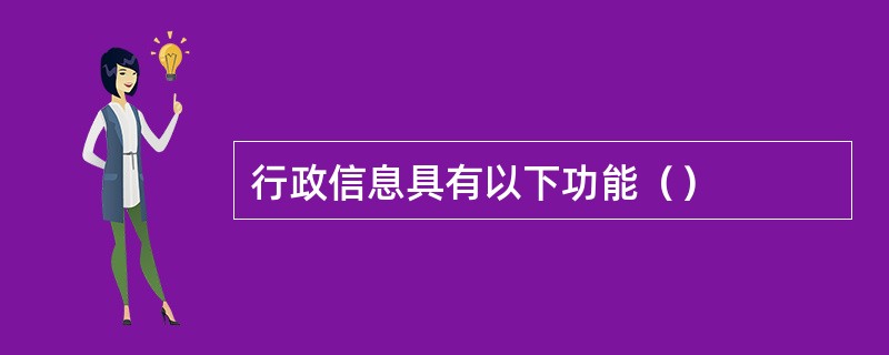 行政信息具有以下功能（）