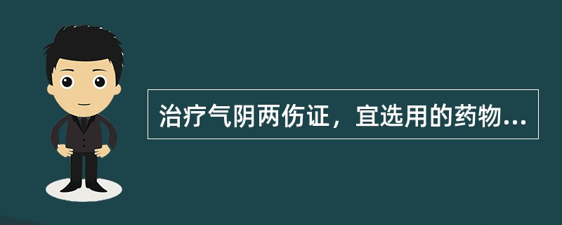 治疗气阴两伤证，宜选用的药物是()