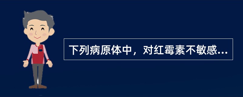 下列病原体中，对红霉素不敏感的是（）。