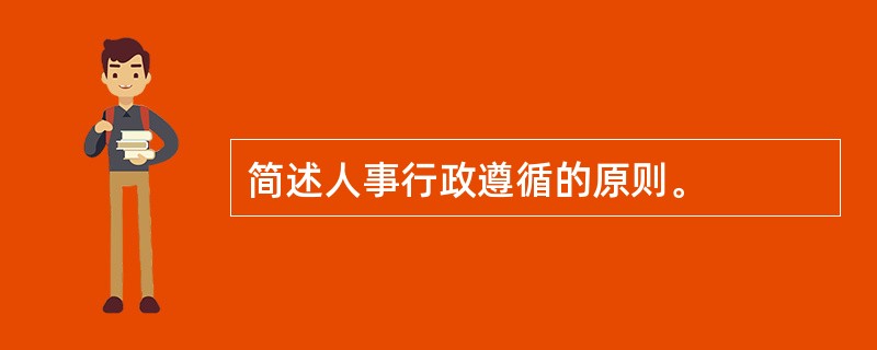 简述人事行政遵循的原则。