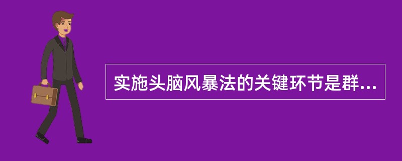 实施头脑风暴法的关键环节是群体激励，遵循“（）”的原则。