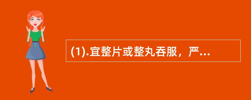 (1).宜整片或整丸吞服，严禁嚼碎和研碎服用的剂型是（）(2).宜用温水漫泡，严