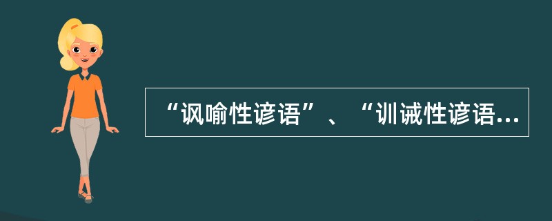 “讽喻性谚语”、“训诫性谚语”、“经验性谚语”是从谚语的哪个角度划分的（）