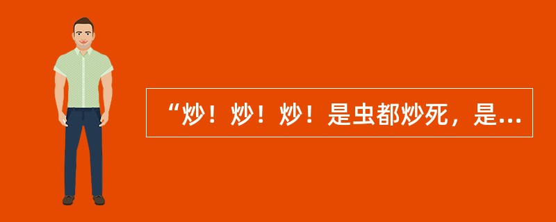 “炒！炒！炒！是虫都炒死，是虫都吃光；来年庄稼长得好，谷吊吊有尺把长。”这首民歌