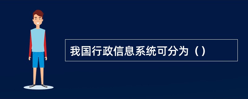 我国行政信息系统可分为（）