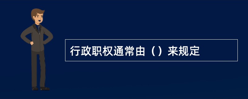 行政职权通常由（）来规定