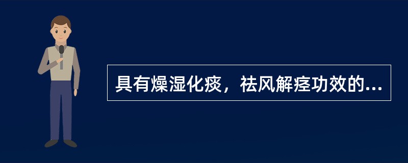 具有燥湿化痰，祛风解痉功效的药物为()