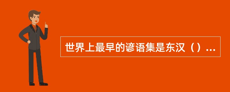 世界上最早的谚语集是东汉（）编的《农家谚》。