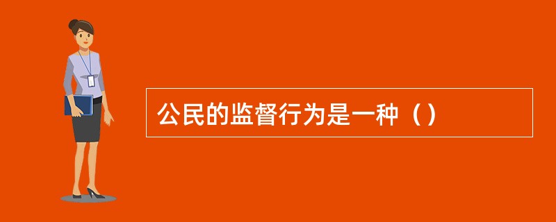 公民的监督行为是一种（）