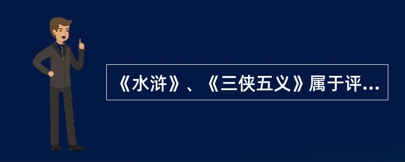 《水浒》、《三侠五义》属于评书的哪一类型？（）