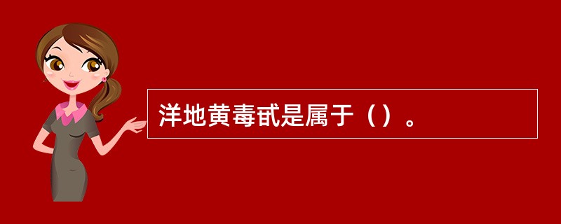 洋地黄毒甙是属于（）。