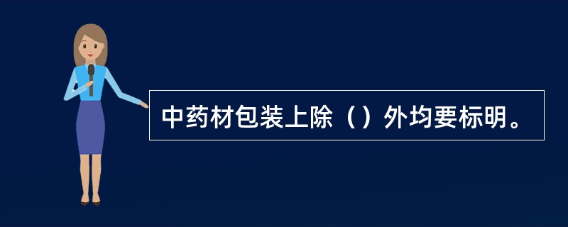 中药材包装上除（）外均要标明。