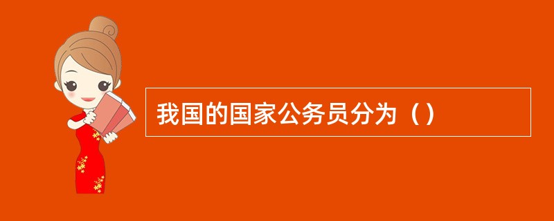 我国的国家公务员分为（）