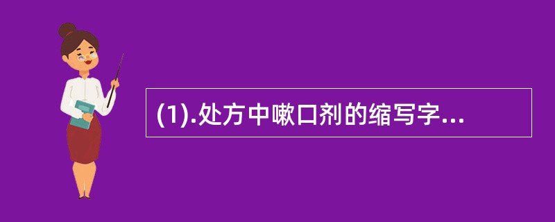 (1).处方中嗽口剂的缩写字母是（）。(2).处方中临睡前的缩写字母是（）。(3