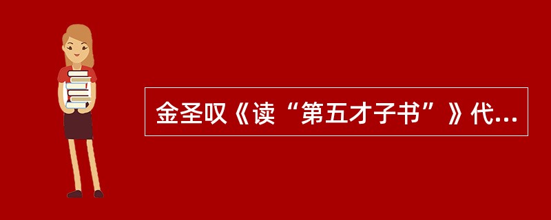 金圣叹《读“第五才子书”》代表了文学评论的哪种风格？（）