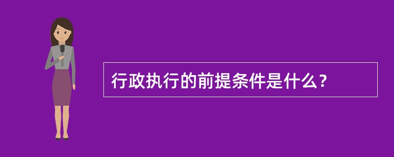 行政执行的前提条件是什么？