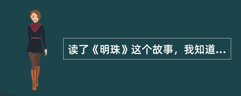 读了《明珠》这个故事，我知道是哪两座山守护着西湖（）。