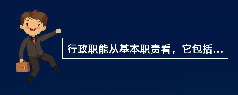 行政职能从基本职责看，它包括统治职能和（）。