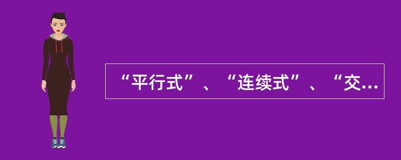 “平行式”、“连续式”、“交叉式”是（）蒙太奇的类型？